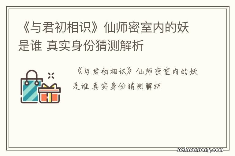 《与君初相识》仙师密室内的妖是谁 真实身份猜测解析