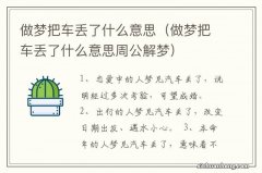 做梦把车丢了什么意思周公解梦 做梦把车丢了什么意思