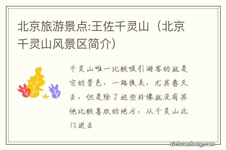 北京千灵山风景区简介 北京旅游景点:王佐千灵山