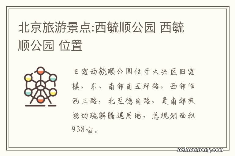 北京旅游景点:西毓顺公园 西毓顺公园 位置
