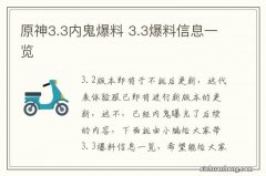 原神3.3内鬼爆料 3.3爆料信息一览