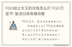 FGO战士女王的试炼怎么打 FGO万圣节·复活归来高难攻略