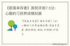 《部落幸存者》游民评测7.5分:心酸的刁民养成模拟器