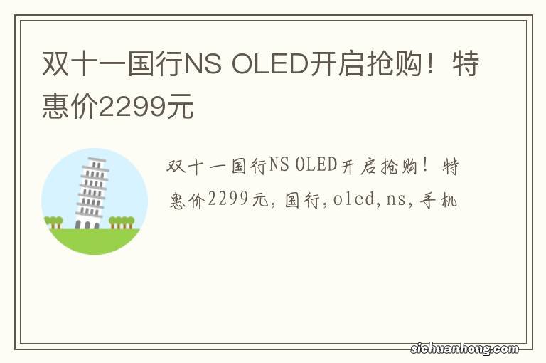 双十一国行NS OLED开启抢购！特惠价2299元