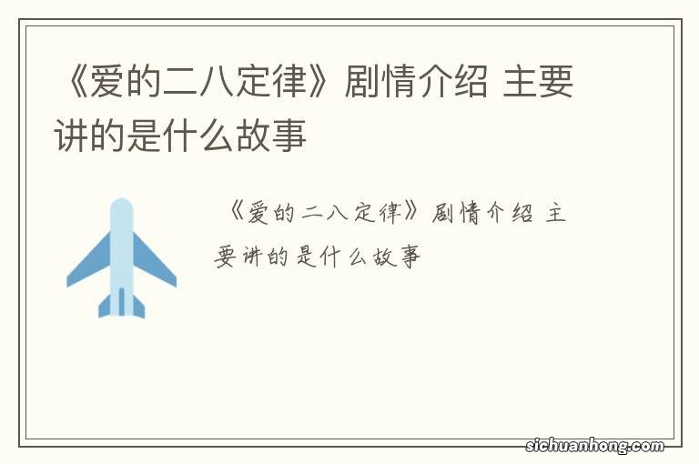 《爱的二八定律》剧情介绍 主要讲的是什么故事