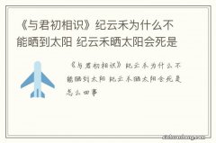 《与君初相识》纪云禾为什么不能晒到太阳 纪云禾晒太阳会死是怎么回事