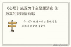 《心居》施源为什么娶顾清俞 施源真的爱顾清俞吗