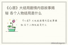 《心居》大结局剧情内容故事揭秘 各个人物结局是什么