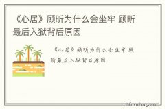 《心居》顾昕为什么会坐牢 顾昕最后入狱背后原因