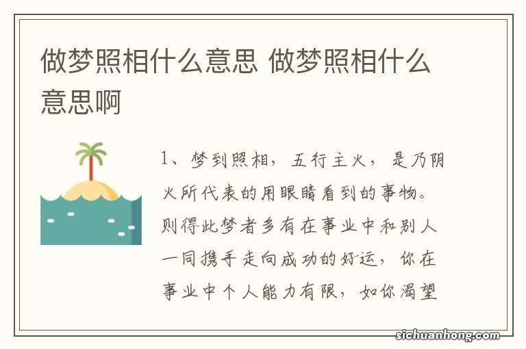 做梦照相什么意思 做梦照相什么意思啊