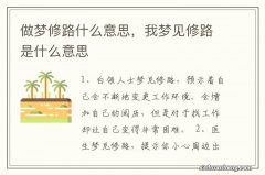 做梦修路什么意思，我梦见修路是什么意思