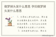 做梦掉头发什么意思 孕妇做梦掉头发什么意思