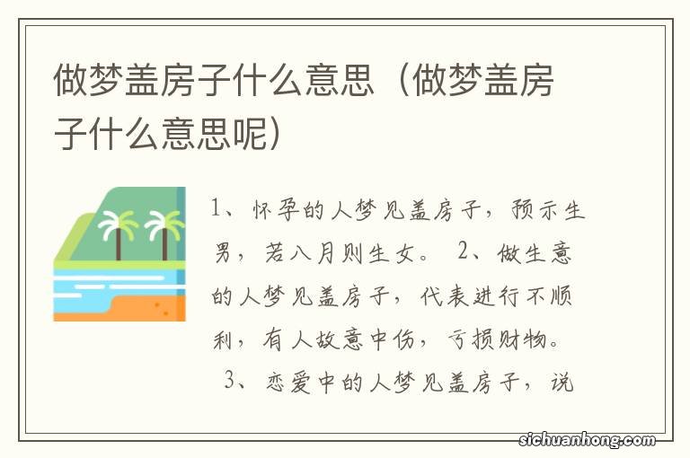 做梦盖房子什么意思呢 做梦盖房子什么意思