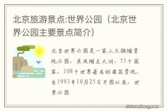 北京世界公园主要景点简介 北京旅游景点:世界公园