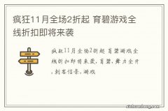 疯狂11月全场2折起 育碧游戏全线折扣即将来袭