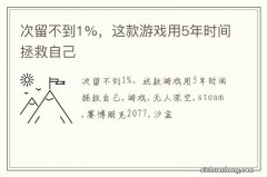 次留不到1%，这款游戏用5年时间拯救自己