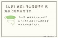 《心居》施源为什么娶顾清俞 施源黑化的原因是什么