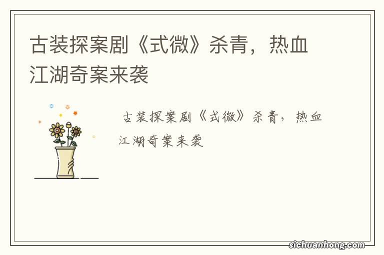 古装探案剧《式微》杀青,热血江湖奇案来袭