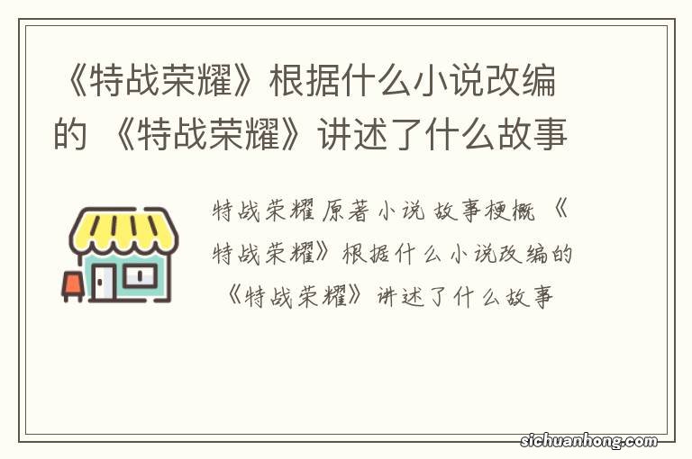 《特战荣耀》根据什么小说改编的 《特战荣耀》讲述了什么故事