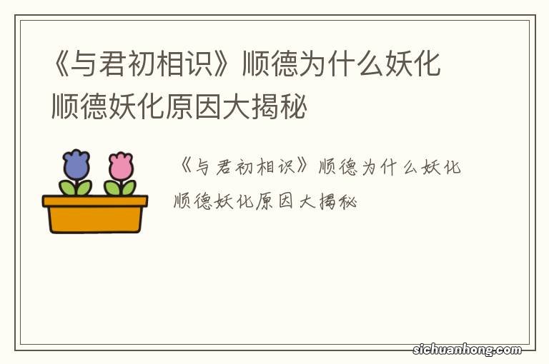 《与君初相识》顺德为什么妖化 顺德妖化原因大揭秘