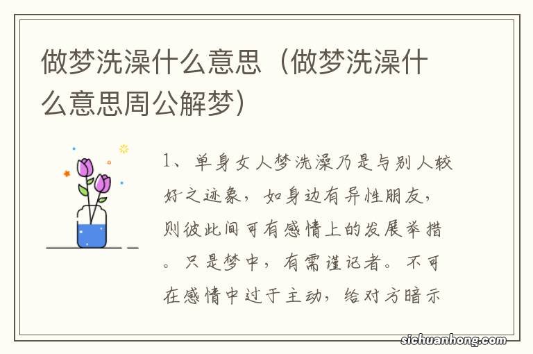 做梦洗澡什么意思周公解梦 做梦洗澡什么意思