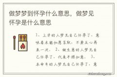 做梦梦到怀孕什么意思，做梦见怀孕是什么意思