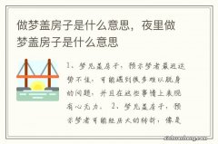 做梦盖房子是什么意思，夜里做梦盖房子是什么意思