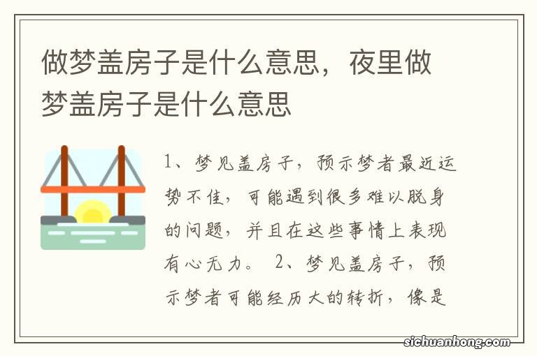 做梦盖房子是什么意思,夜里做梦盖房子是什么意思