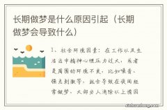 长期做梦会导致什么 长期做梦是什么原因引起