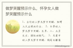 做梦哭醒预示什么，怀孕女人做梦哭醒预示什么