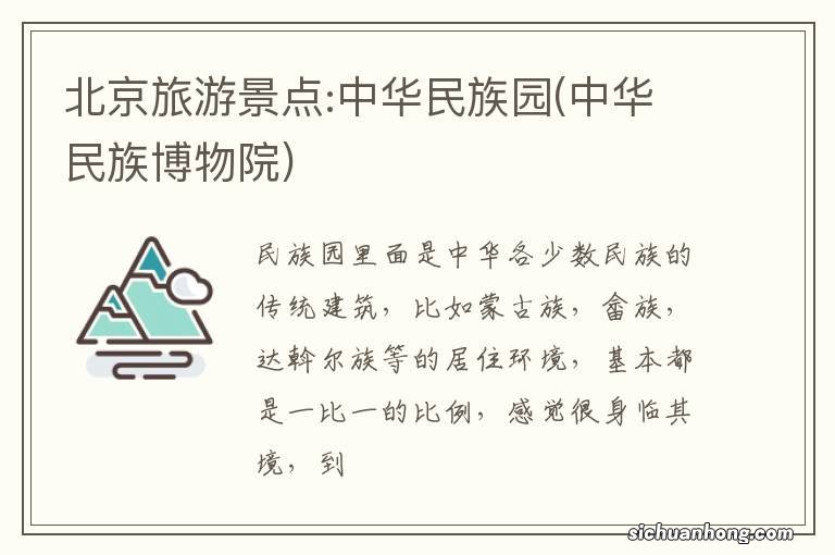 中华民族博物院 北京旅游景点:中华民族园
