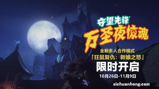 《守望先锋：归来》“万圣夜惊魂”活动预告 10月26日开启