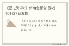 《星之海洋6》新角色预告 游戏10月27日发售