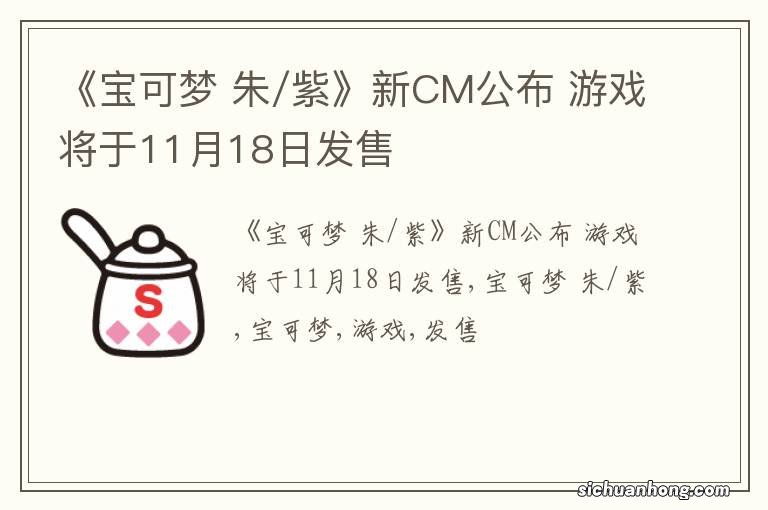 《宝可梦 朱/紫》新CM公布 游戏将于11月18日发售