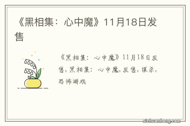 《黑相集:心中魔》11月18日发售