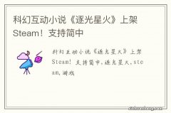 科幻互动小说《逐光星火》上架Steam！支持简中