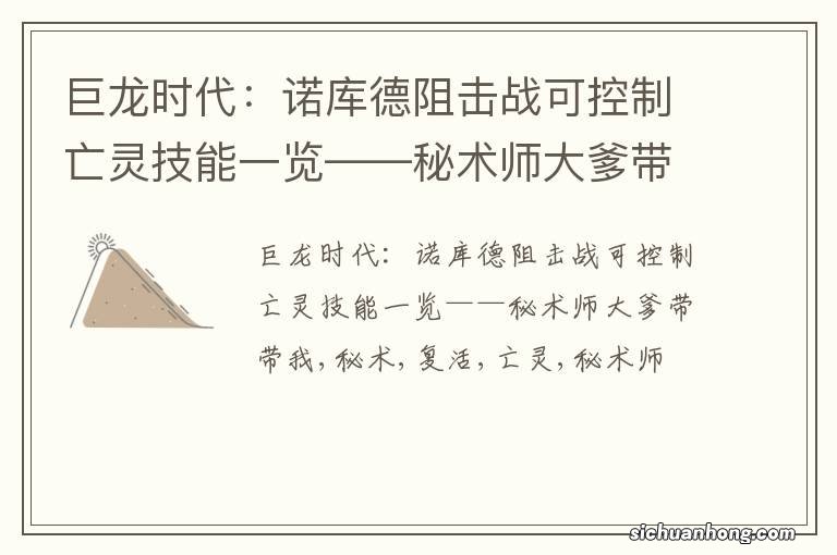 巨龙时代：诺库德阻击战可控制亡灵技能一览——秘术师大爹带带我