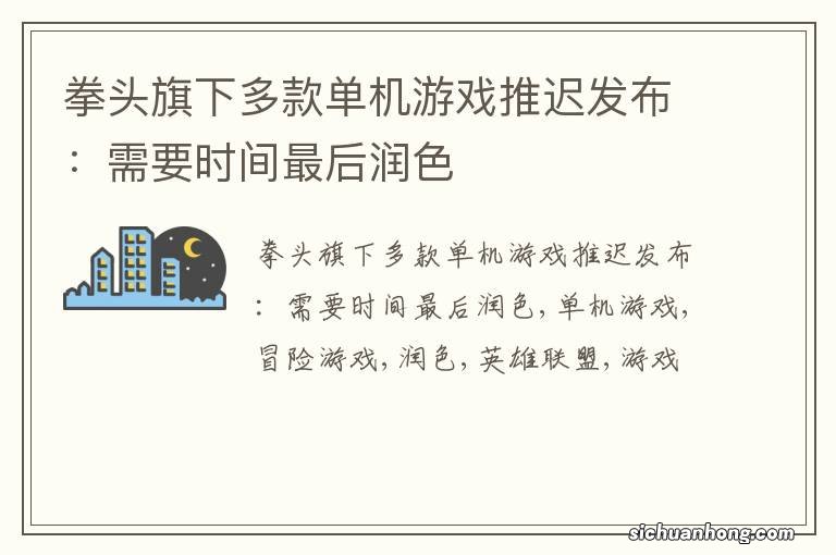 拳头旗下多款单机游戏推迟发布：需要时间最后润色