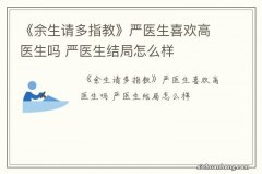 《余生请多指教》严医生喜欢高医生吗 严医生结局怎么样