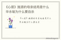 《心居》施源的母亲结局是什么 华永瑜为什么要自杀