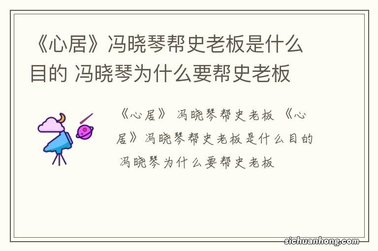 《心居》冯晓琴帮史老板是什么目的 冯晓琴为什么要帮史老板