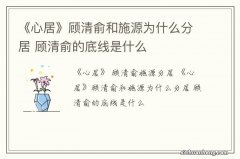 《心居》顾清俞和施源为什么分居 顾清俞的底线是什么