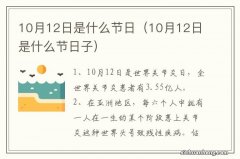 10月12日是什么节日子 10月12日是什么节日