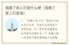 落魄了家人们是谁 落魄了家人们是什么梗