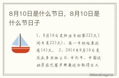 8月10日是什么节日，8月10日是什么节日子