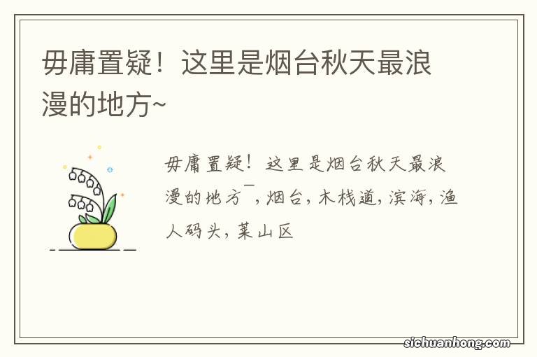 毋庸置疑！这里是烟台秋天最浪漫的地方~