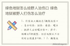 绿色地狱怎么给野人治伤口 绿色地狱被野人打伤怎么治疗