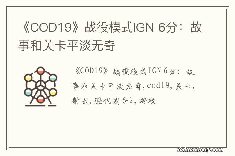 《COD19》战役模式IGN 6分：故事和关卡平淡无奇