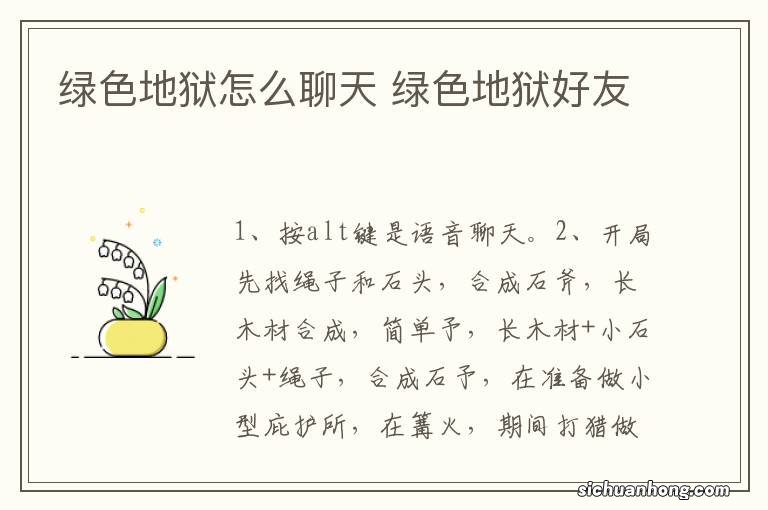 绿色地狱怎么聊天 绿色地狱好友