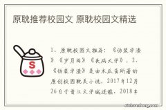 原耽推荐校园文 原耽校园文精选